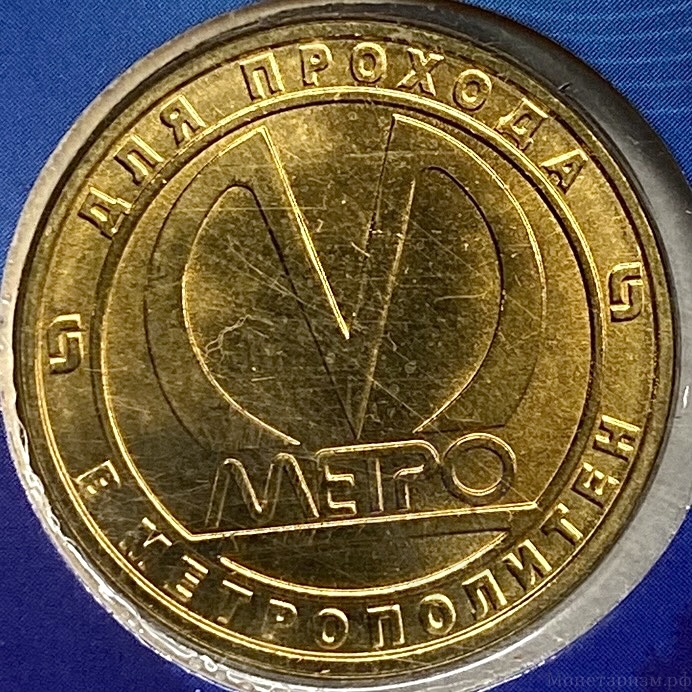 Жетон метро 2011 год.Станция метро Парк Победы.50 лет.В блистере. 