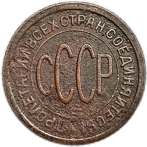 1/2 копейки (пол копейки) 1927 год.Погодовка СССР.Медь.