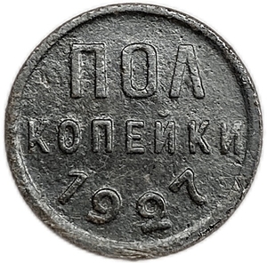 1/2 копейки (пол копейки) 1927 год.Погодовка СССР.Медь.