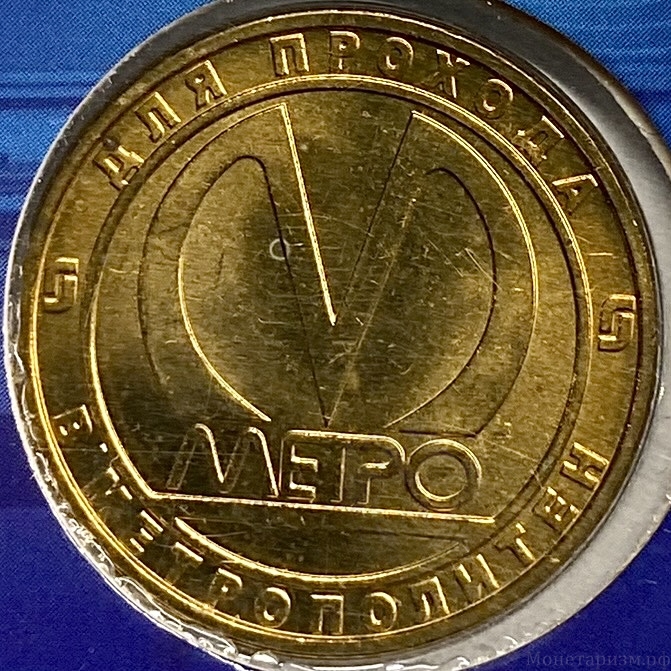 Жетон метро 2011 год.Станция метро Московские Ворота.50 лет.В блистере.