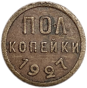 1/2 копейки (пол копейки) 1927 год.Погодовка СССР.Медь.