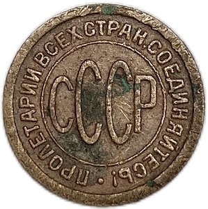 1/2 копейки (пол копейки) 1927 год.Погодовка СССР.Медь.