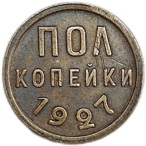 1/2 копейки (пол копейки) 1927 год.Погодовка СССР.Медь.