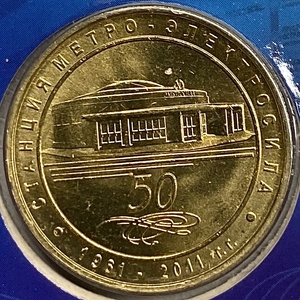 Жетон метро 2011 год.Станция метро Электросила.50 лет.В блистере.