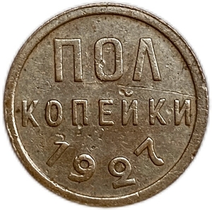 1/2 копейки (пол копейки) 1927 год.Погодовка СССР.Медь.