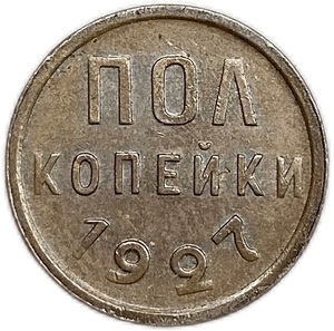 1/2 копейки (пол копейки) 1927 год.Погодовка СССР.Медь.