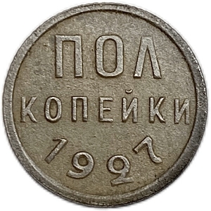 1/2 копейки (пол копейки) 1927 год.Погодовка СССР.Медь.