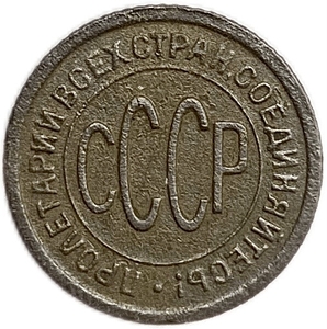 1/2 копейки (пол копейки) 1927 год.Погодовка СССР.Медь.