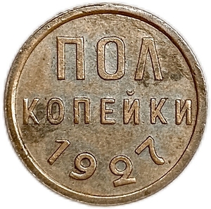 1/2 копейки (пол копейки) 1927 год.Погодовка СССР.Медь.