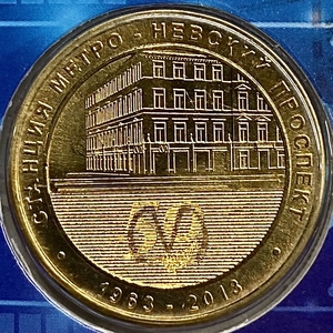 Жетон метро 2013 год.Станция метро Невский проспект.50 лет.В блистере.