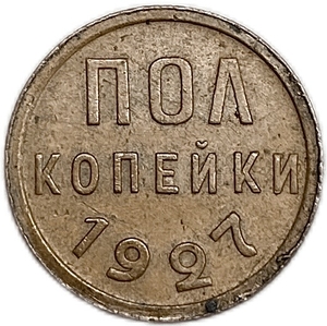1/2 копейки (пол копейки) 1927 год.Погодовка СССР.Медь. 