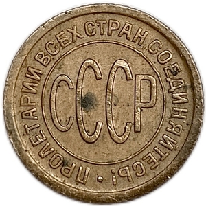 1/2 копейки (пол копейки) 1927 год.Погодовка СССР.Медь. 
