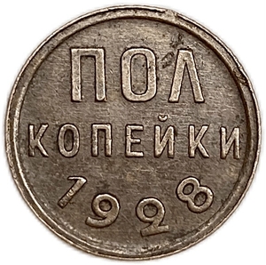 1/2 (полкопейки) 1928 год.Погодовка СССР.Редкая.Медь.