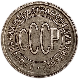 1/2 (полкопейки) 1928 год.Погодовка СССР.Редкая.Медь.