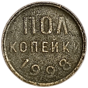 1/2 (полкопейки) 1928 год.Погодовка СССР.Редкая.