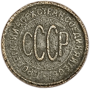 1/2 (полкопейки) 1928 год.Погодовка СССР.Редкая.