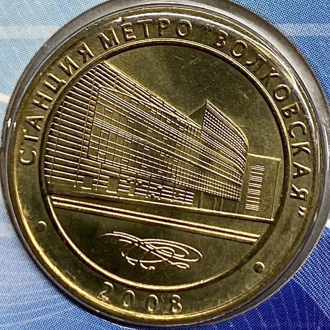 Жетон метро 2008 год.Станция метро Волковская.В блистере.