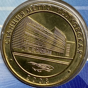 Жетон метро 2008 год.Станция метро Волковская.В блистере.