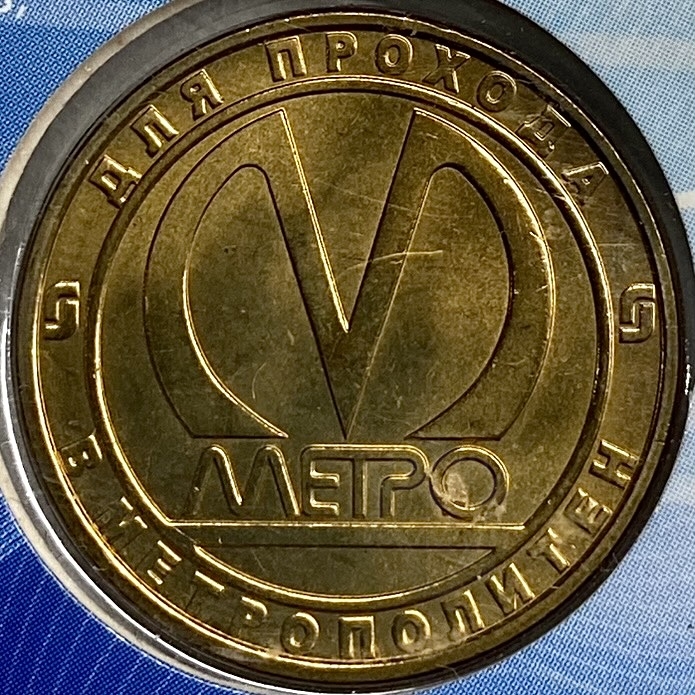 Жетон метро 2008 год.Станция метро Волковская.В блистере.