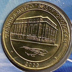 Жетон метро 2009 год.Станция метро Звенигородская.В блистере.