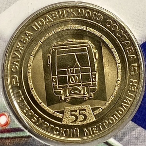 Жетон метро 2021 год.СПМД.55 лет Службе подвижного состава.Службы Санкт-Петербургского метрополитена.В блистере.