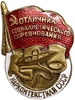 Знак номерной.Отличник соц.соревнования Наркомтекстиля СССР.N16749.Бронза,эмаль,винт.