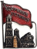 Знак ударнику Ухтинцу.СССР.Бронза,эмаль,винт.Редкий.