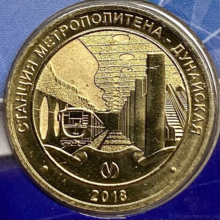  Жетон метро 2018 год.Станция метро Дунайская.В блистере.