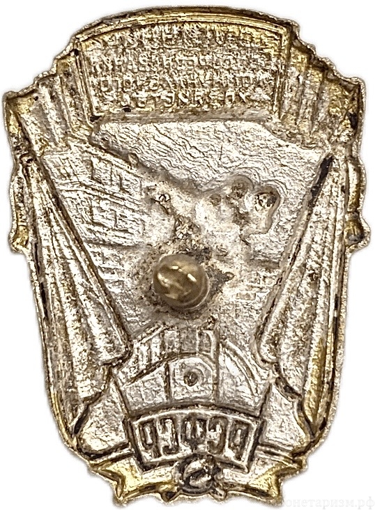 Знак винтовой.Отличник соцсоревнования коммунального хозяйства РСФСР.Бронза,эмаль,винт.