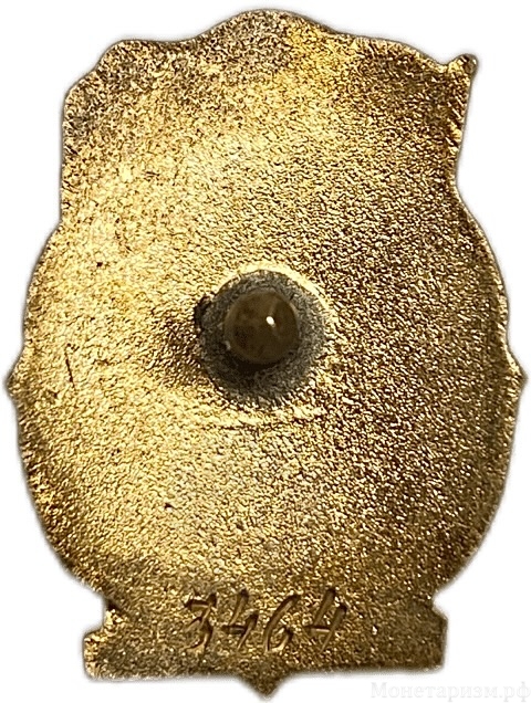Знак номерной.Отличник соцсоревнования Минхимпром СССР.N3464.Бронза,эмаль,винт.
