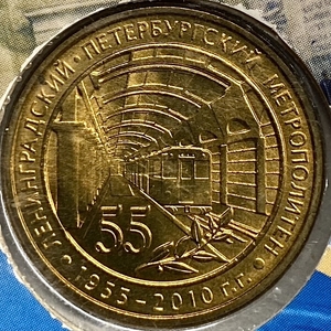 Жетон метро 2010 год.55 лет метро Санкт-Петербурга.В блистере.