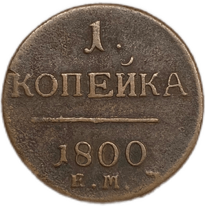 1 копейка 1800 год Е.М.Павел I.Медь.