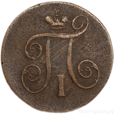 1 копейка 1800 год Е.М.Павел I.Медь.