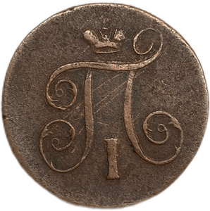 1 копейка 1800 год Е.М.Павел I.Медь.