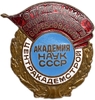 Знак номерной ММД.Отличник соцсоревнования Центракадемстрой.Академия наук СССР.N586.Бронза,эмаль,винт.