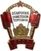 Знак номерной.Отличник советской торговли СССР.Красивый номер N1111.Бронза,эмаль,винт.Ранний тип.