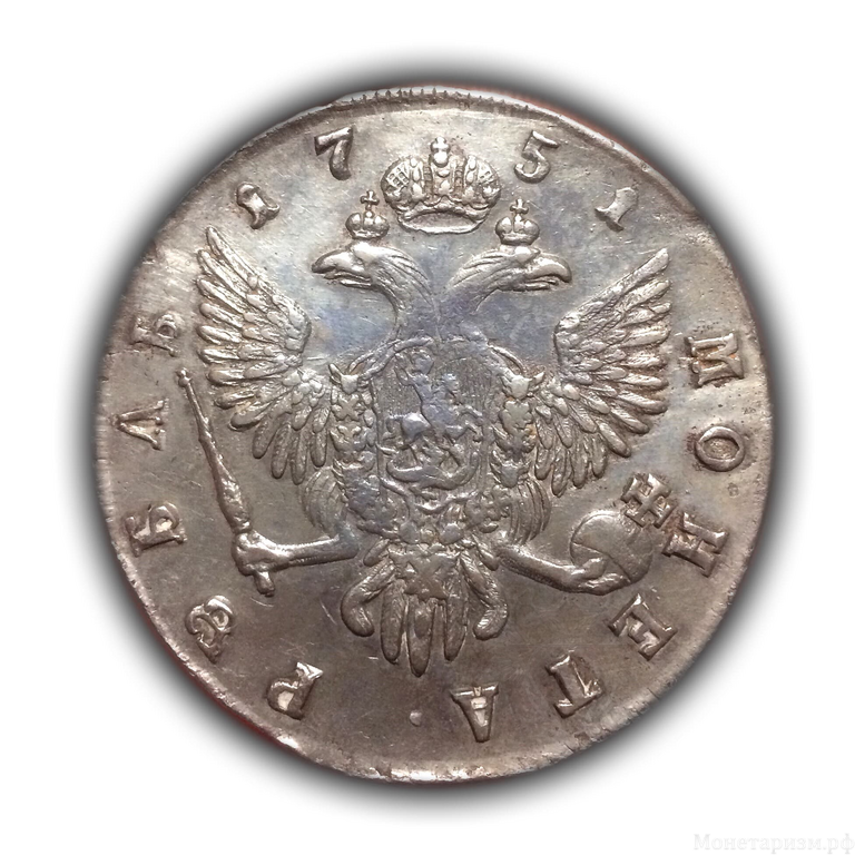 1 рубль 1751 год-СПБ-Елизавета Петровна.Серебро