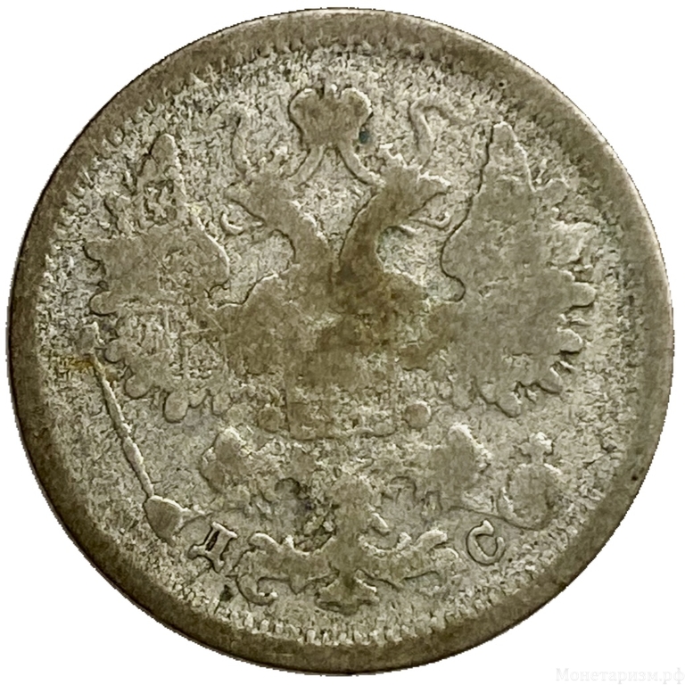 15 копеек 1883 год спб ДС.Александр III. Серебро. 