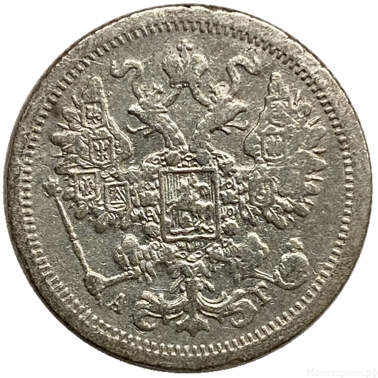 15 копеек 1887 год спб АГ.Александр III.Серебро.