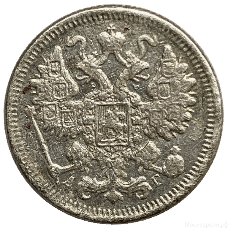 15 копеек 1890 год спб АГ.Александр III.Серебро.