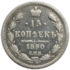 15 копеек 1890 год спб АГ.Александр III.Серебро.