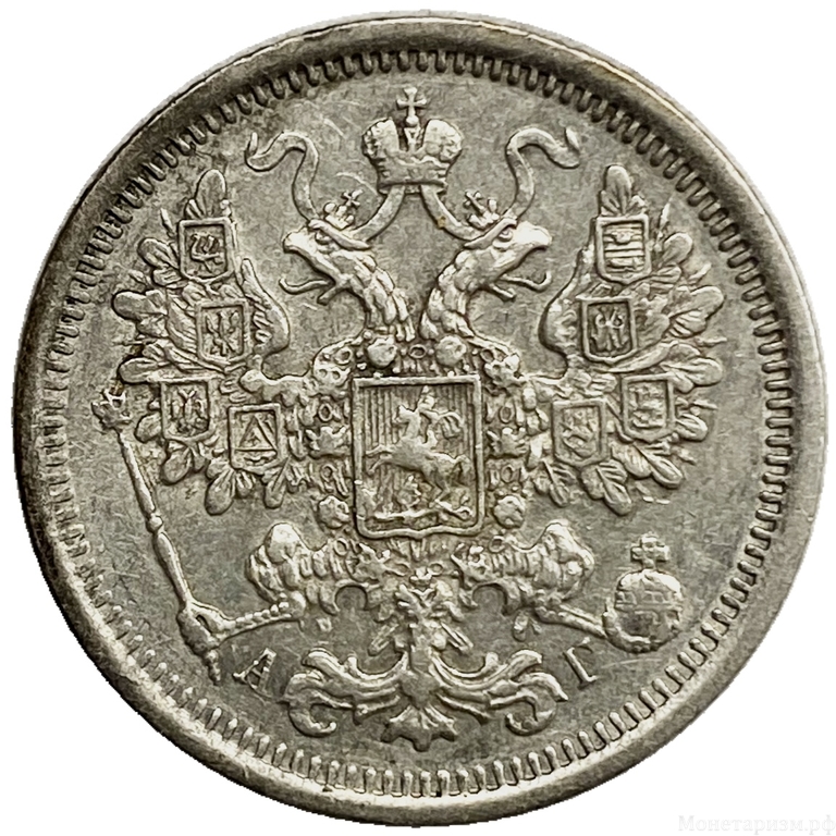 15 копеек 1891 год спб АГ.Александр III.Серебро.