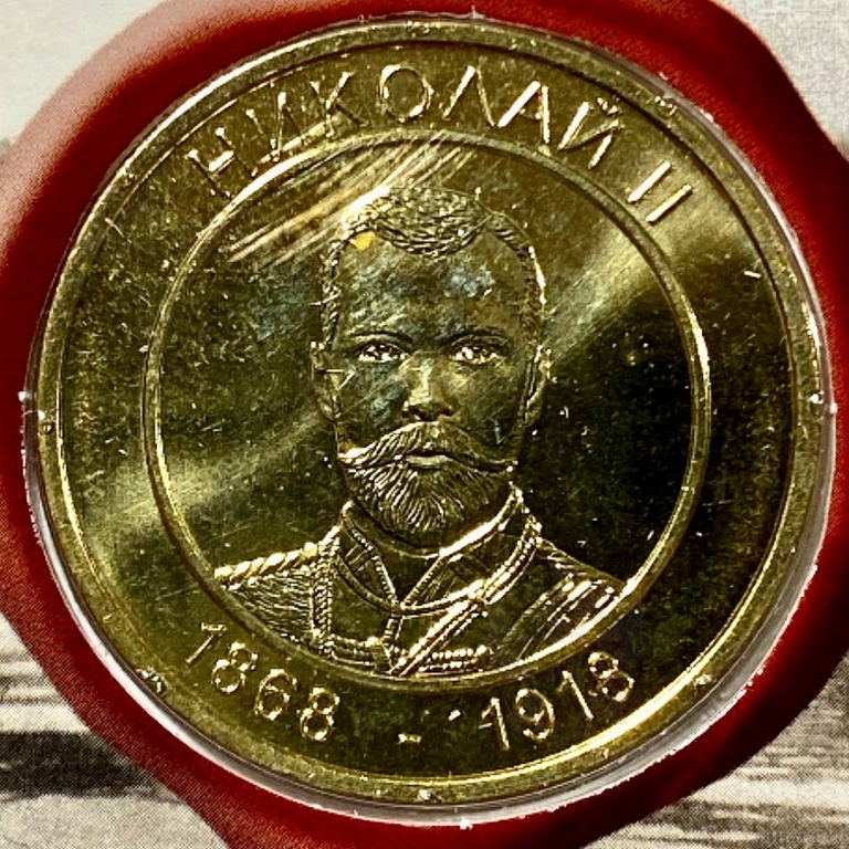 Жетон ммд в открытке «Николай II 1868-1918.Корона РИ».
