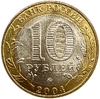 10 рублей биметалл 2004 год Ряжск UNC.ДГР.