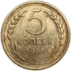 5 копеек 1956 год.СССР.Погодовка.UNC.