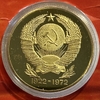 Монетовидный жетон «1922-1972 год.50 лет образования СССР».В капсуле и открытке.