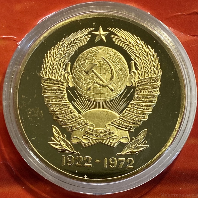 Монетовидный жетон «1922-1972 год.50 лет образования СССР».В капсуле и открытке.