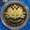 Монетовидный жетон «Династия Романовых 1613-1918гг.Семейный герб».В капсуле и открытке.