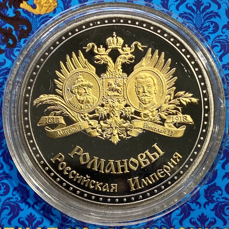 Монетовидный жетон «Династия Романовых 1613-1918гг.Семейный герб».В капсуле и открытке.