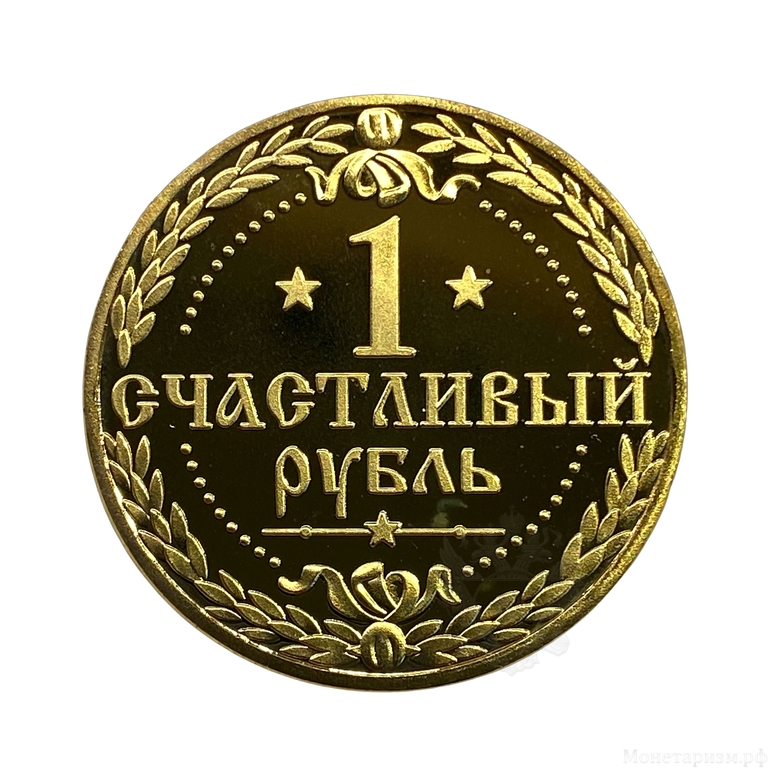 Жетон «1 Счастливый рубль на благополучие,удачу,везение».Капсула в открытке.